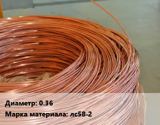 Латунная проволока 0.36 Марка: лс58-2